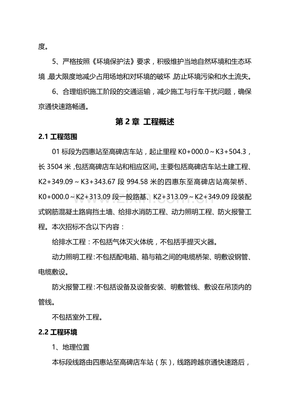 北京地铁八通线01标段四惠至高碑店工程施工组织设计(终稿).doc_第2页