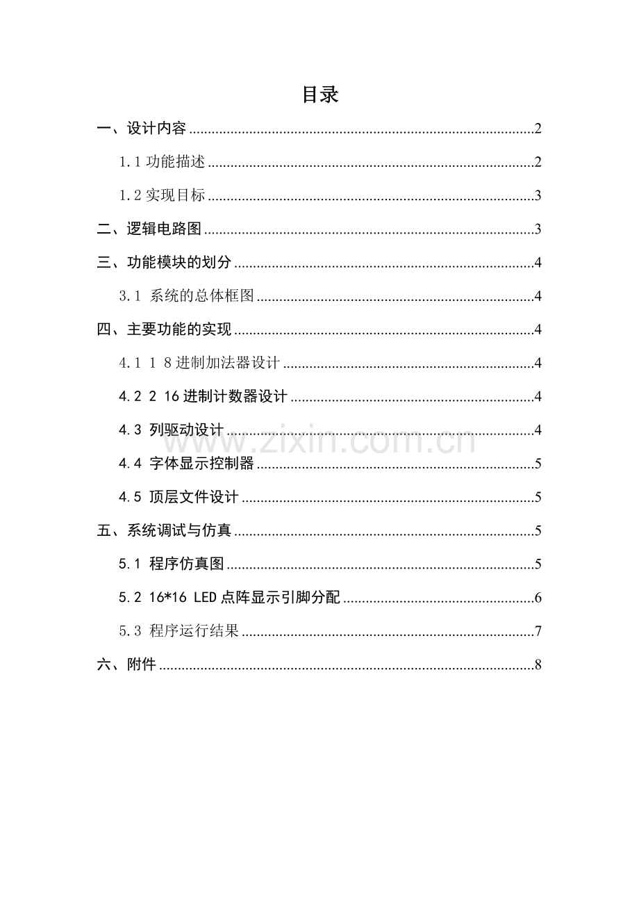 eda课程设计报告16x16点阵显示.doc_第2页