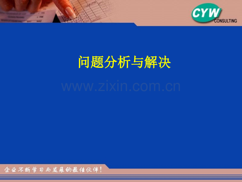 问题分析与解决(4).ppt_第1页