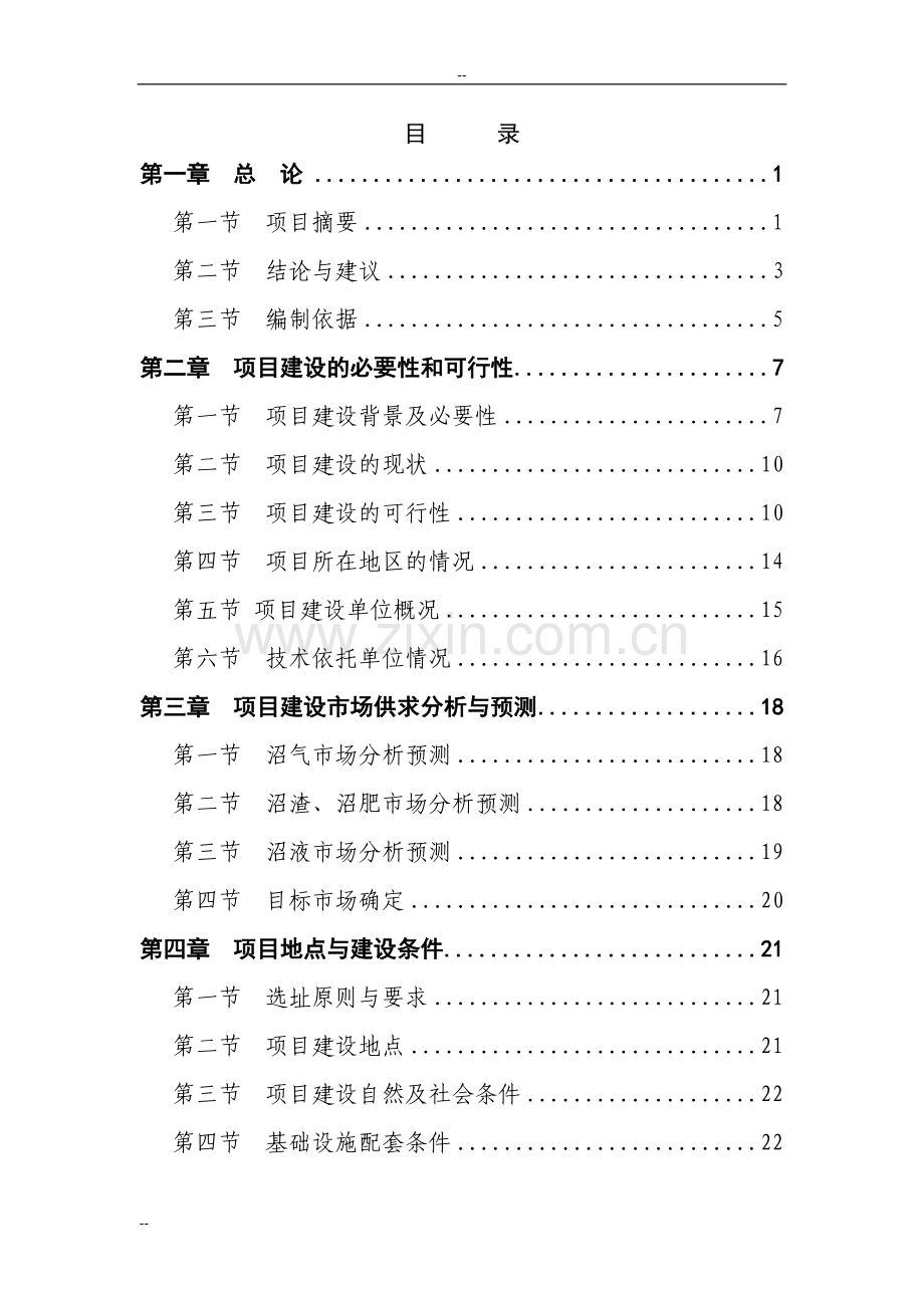 某市某畜禽养殖有限公司年产13万立方米沼气工程建设项目建设可行性论证报告-优秀甲级资质页投资可行性论证.doc_第1页