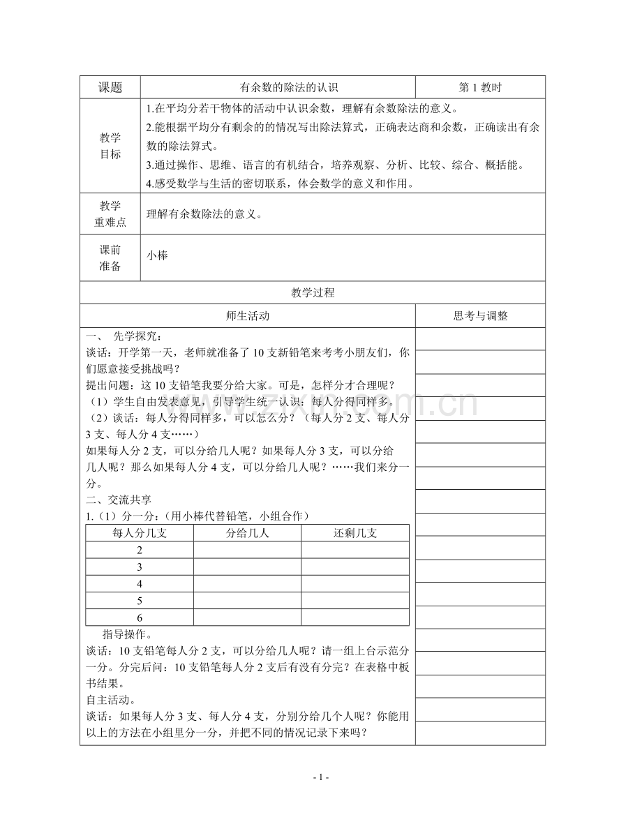 人教版小学二年级数学教案下册[全册].docx_第1页