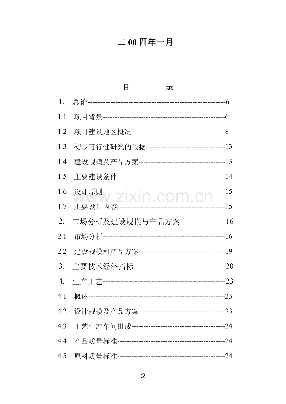 年产14万m3粉煤灰砌块生产线可行性研究报告1(优秀可行性研究).doc_第2页