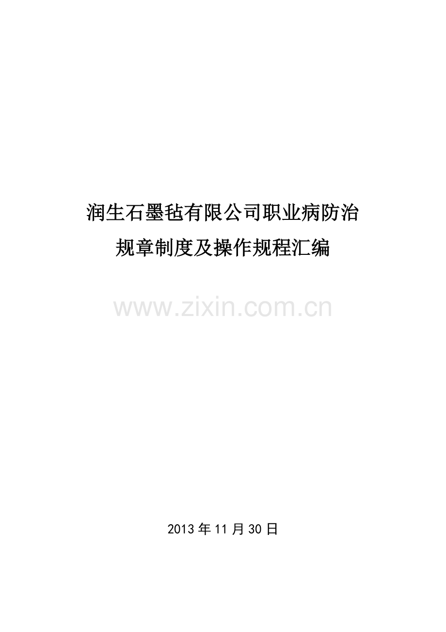 xxxx公司职业健康管理制度汇编.doc_第1页