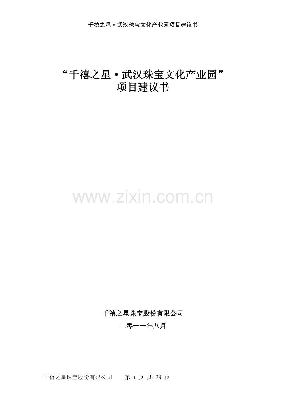 千禧之星武汉珠宝文化产业园项目建议书.doc_第1页