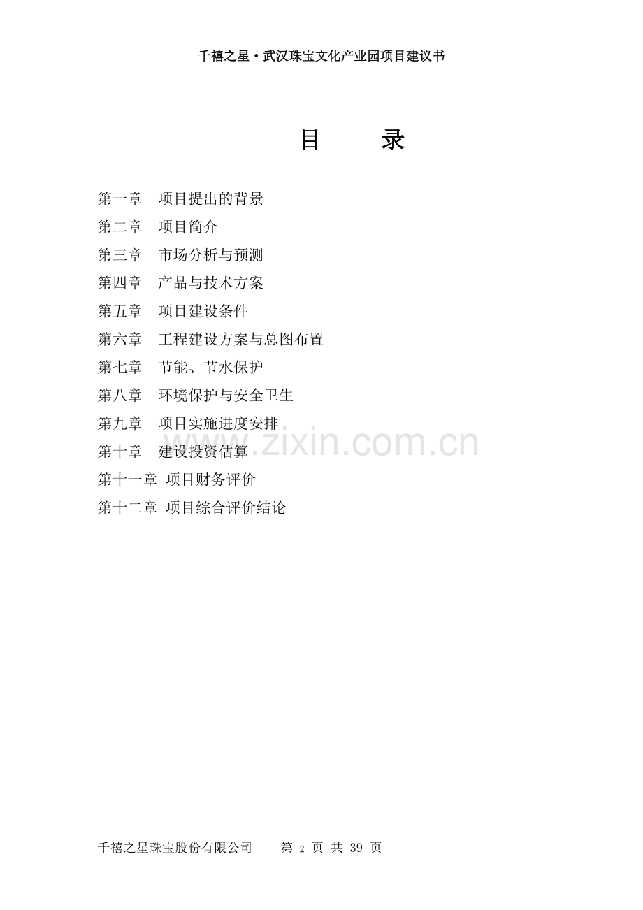 千禧之星武汉珠宝文化产业园项目建议书.doc_第2页