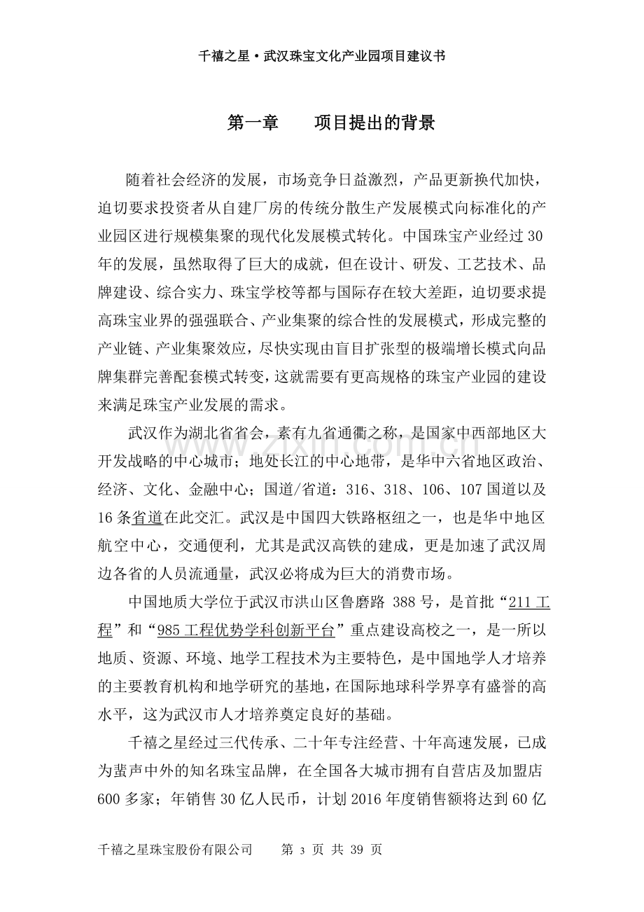 千禧之星武汉珠宝文化产业园项目建议书.doc_第3页