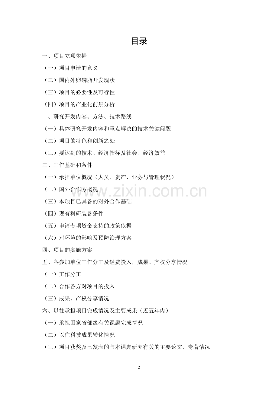 质构大豆磷脂关键技术的研究及工业化项目可行性研究报告.doc_第2页