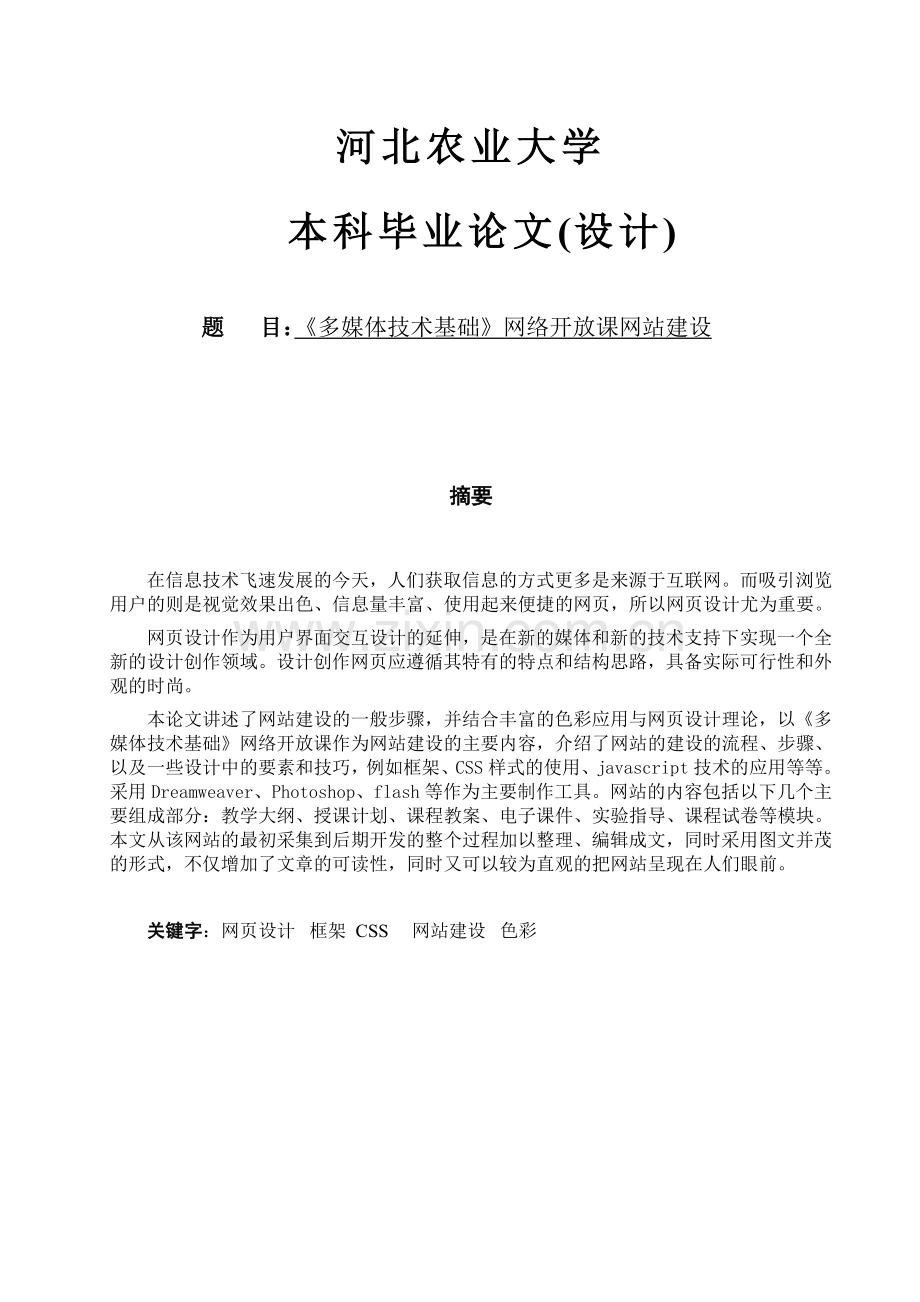 《多媒体技术基础》网络开放课网站建设.doc_第1页