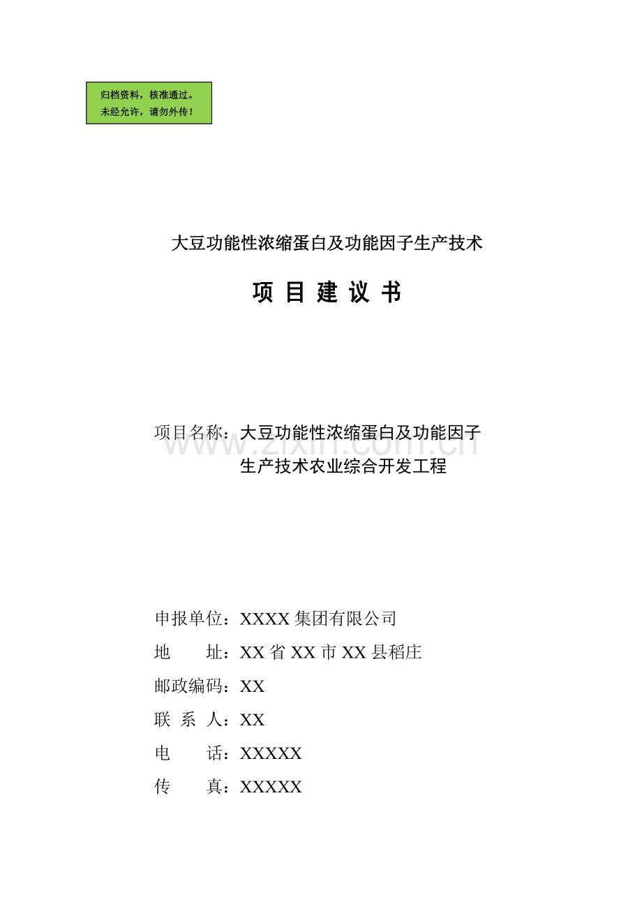 大豆功能性浓缩蛋白及功能因子生产技术可行性分析报告.doc_第1页