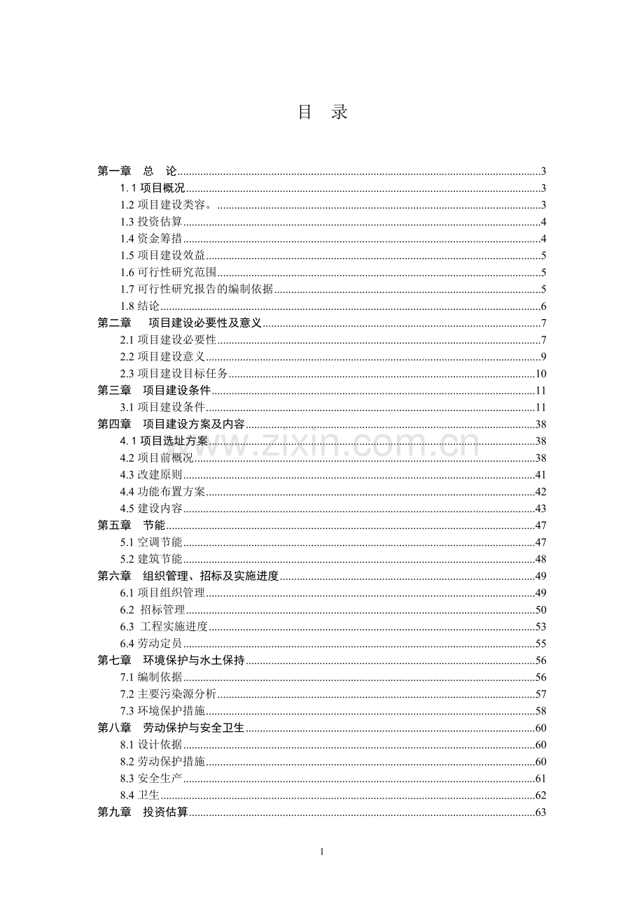 县急救中心可研报告.doc_第1页