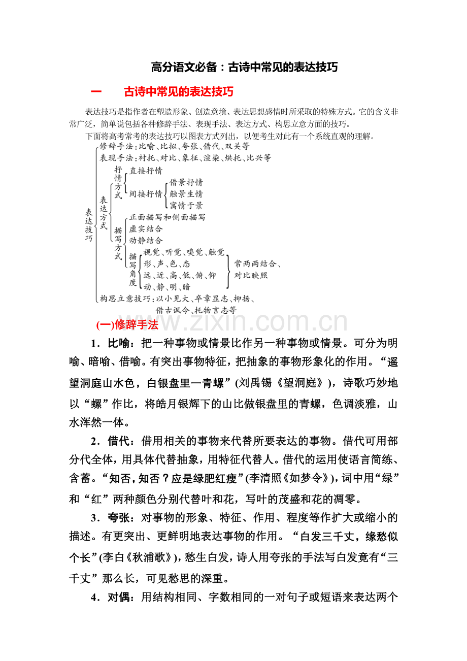 高分语文必备：古诗中常见的表达技巧.doc_第1页