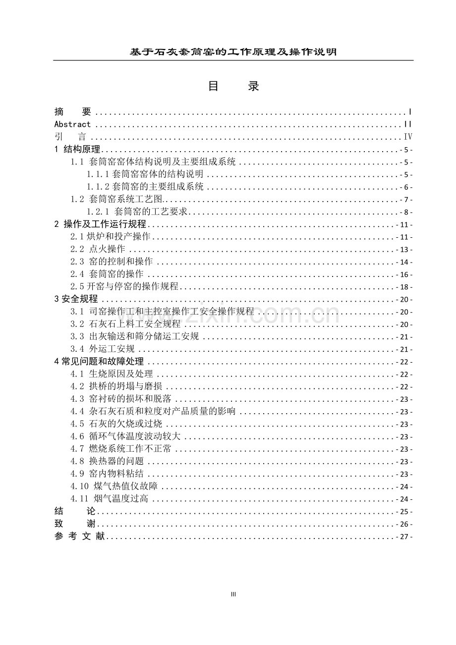 学位论文-—基于石灰套筒窑工作原理及操作说明.doc_第3页