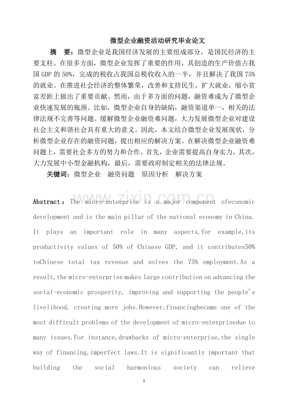 微型企业融资活动研究.doc_第1页