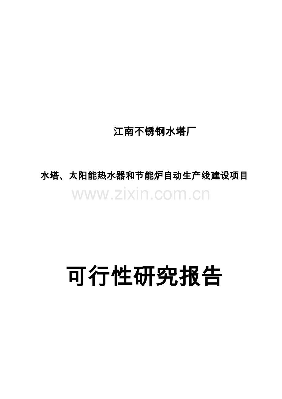 水塔、太阳能热水器和节能炉自动生产线建设项目可行性研究报告.doc_第1页