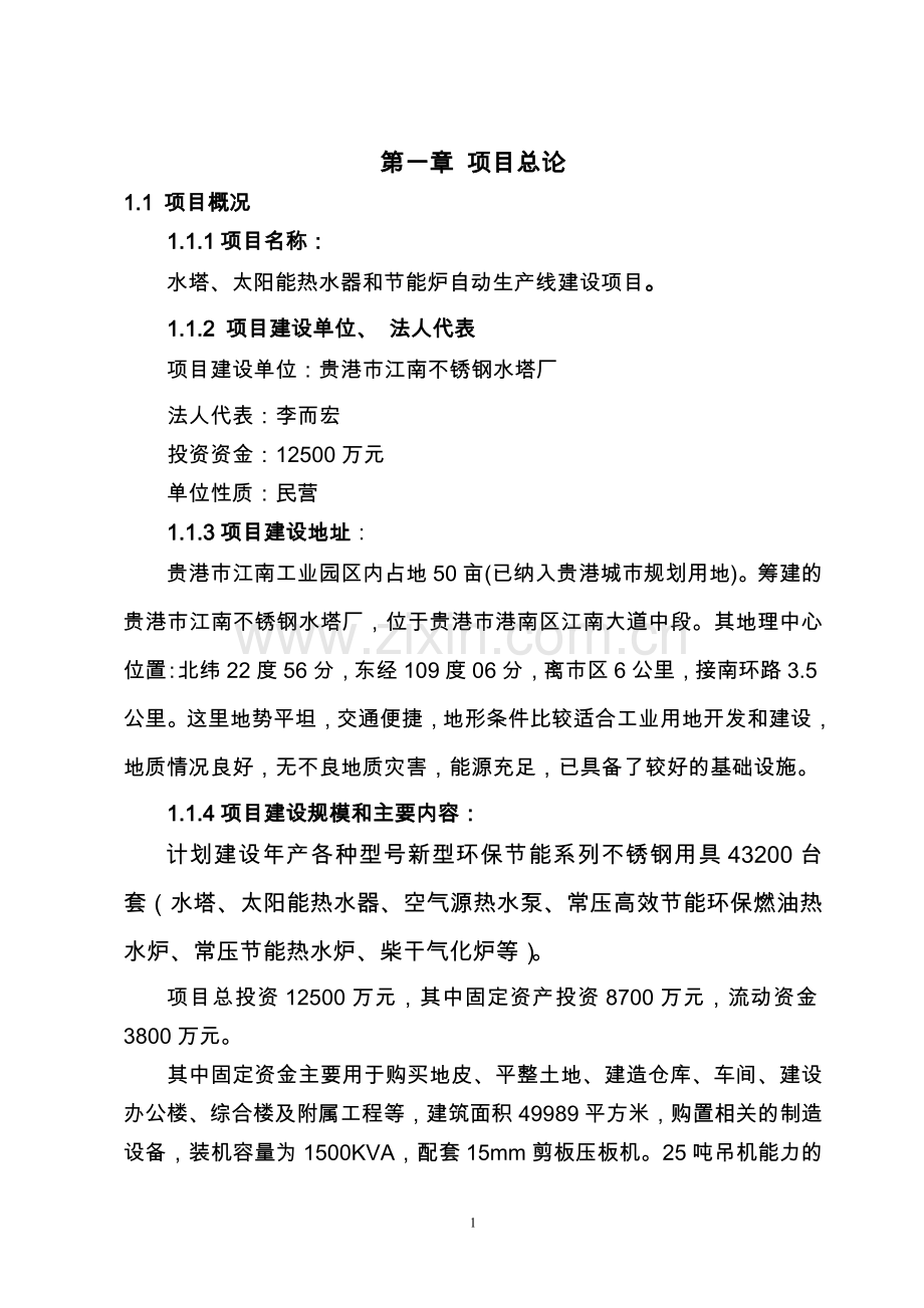 水塔、太阳能热水器和节能炉自动生产线建设项目可行性研究报告.doc_第3页