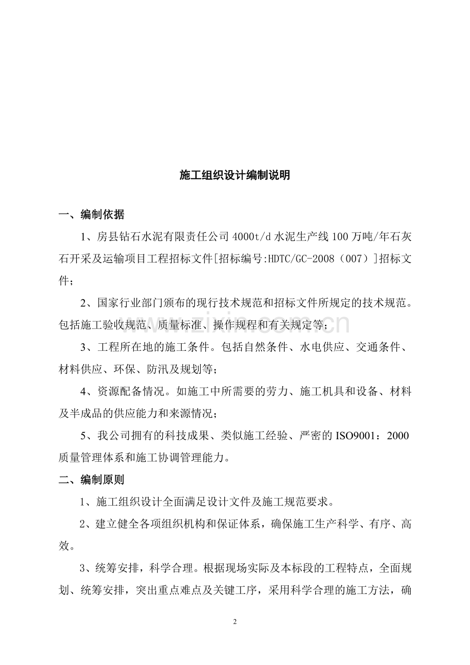 某水泥公司4000td水泥生年产线100万吨年石灰石开采及运输项目工程施工组织—设计方案书投标文件.doc_第3页