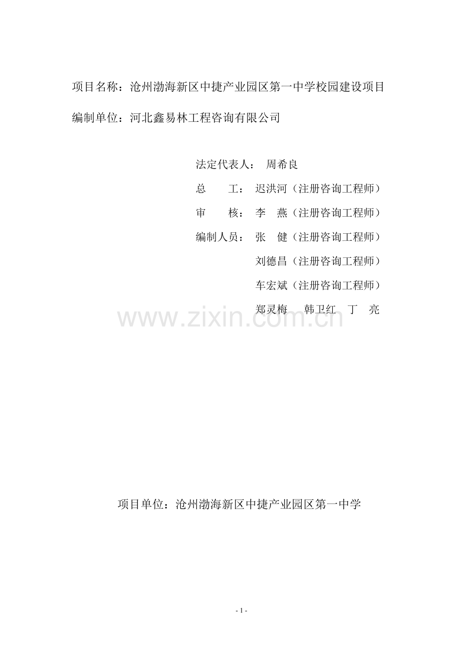 沧州渤海新区中捷产业园区第一中学校园项目可行性策划书.doc_第2页