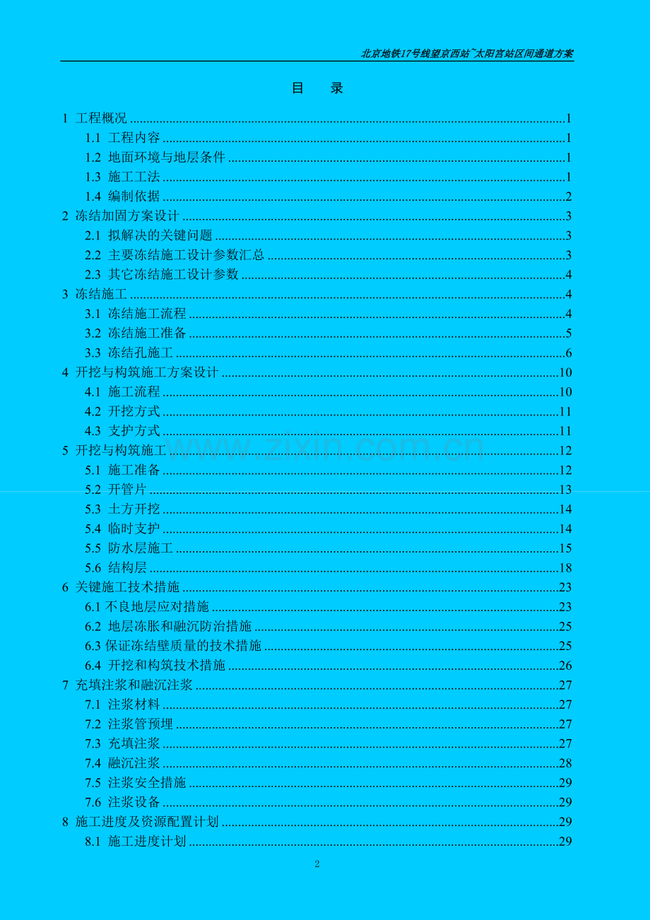 北京地铁17号线站区间通道方案.doc_第2页