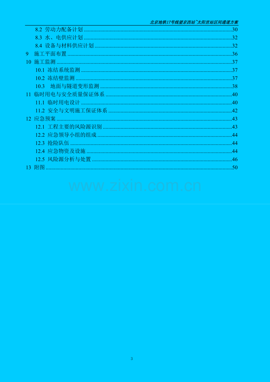 北京地铁17号线站区间通道方案.doc_第3页