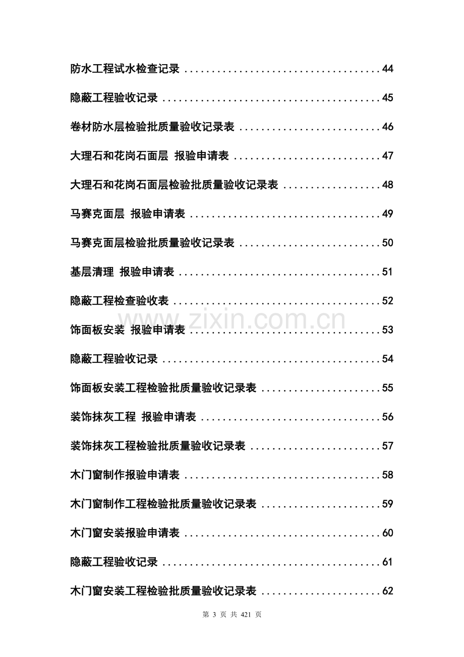 全套工程验收资料汇编(酒店装饰装修工程完整填写范例)—--技术、标准.doc_第3页