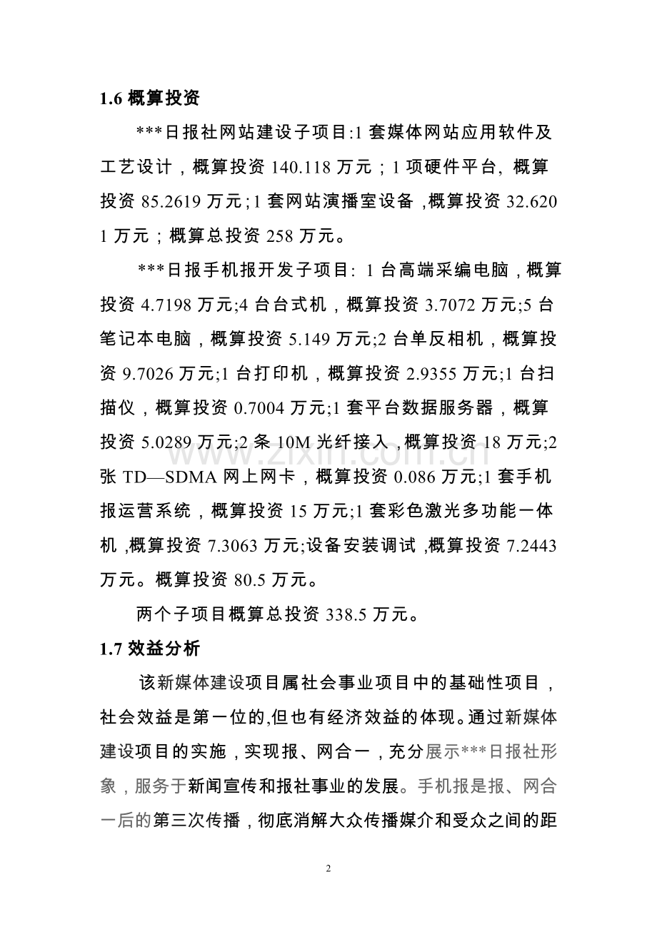 日报社新媒体建设项目可行性谋划书.doc_第2页