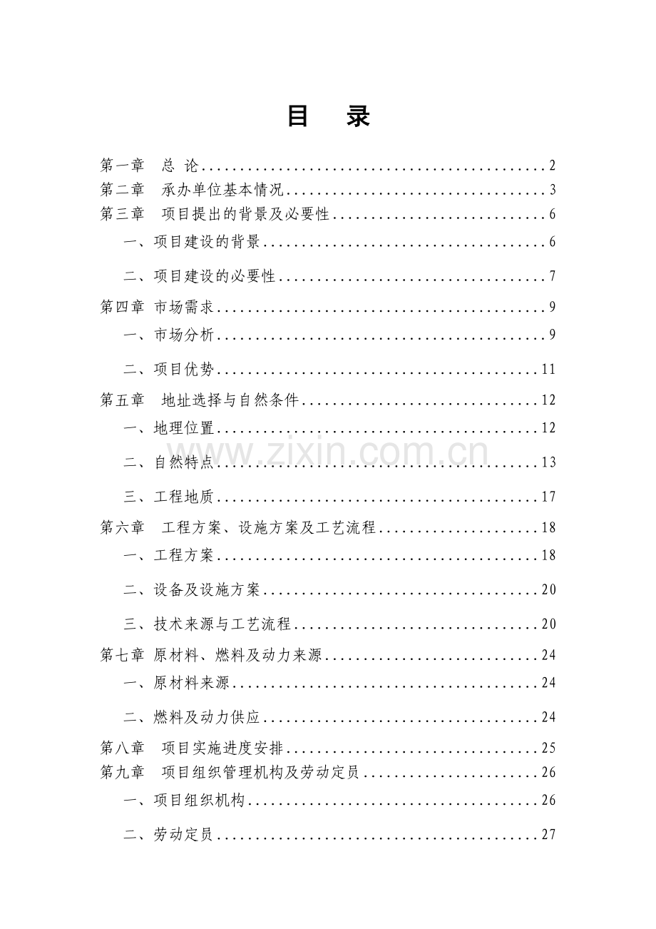 海珍品苗种孵化场建设工程项目建议书.doc_第1页