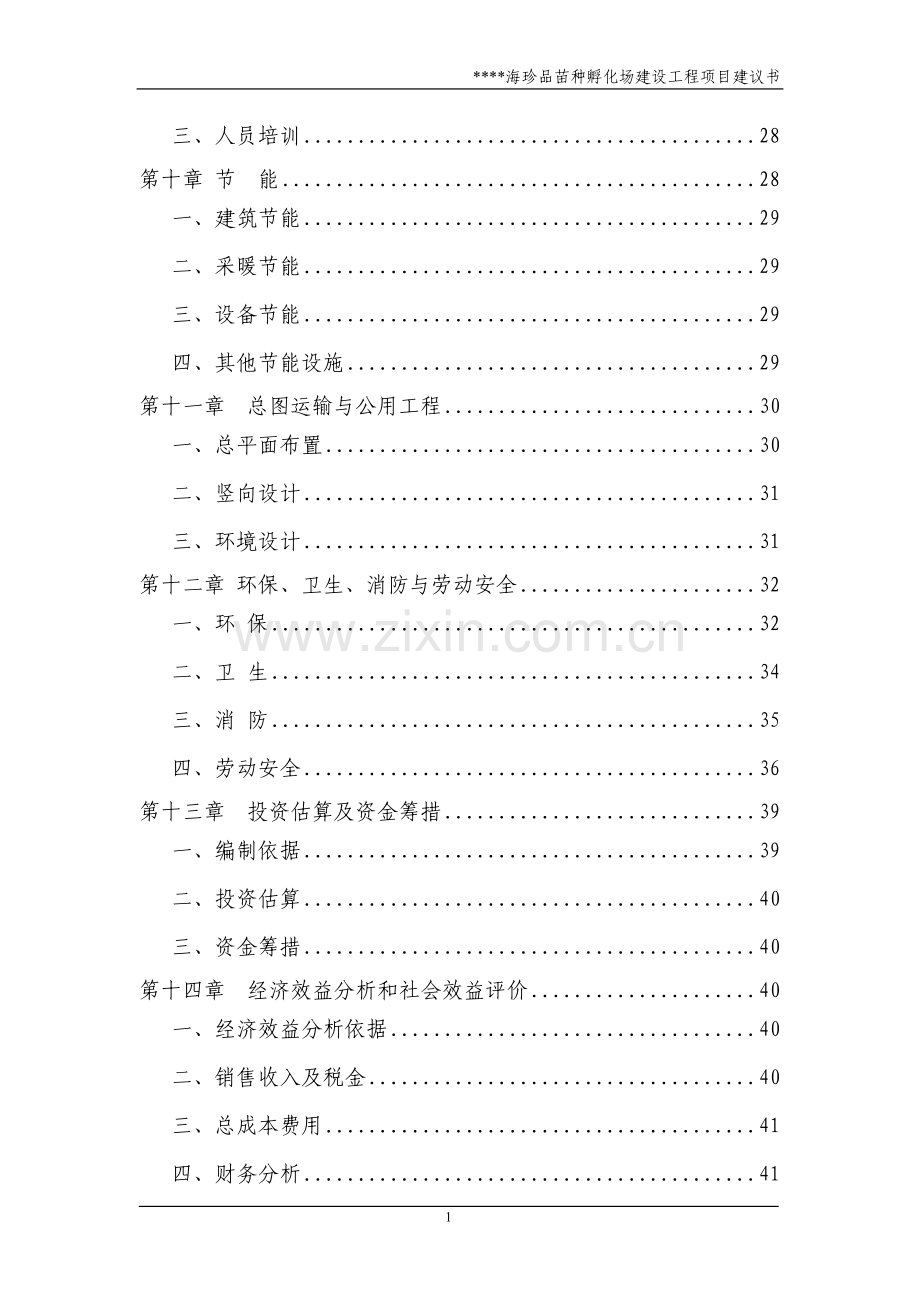 海珍品苗种孵化场建设工程项目建议书.doc_第2页