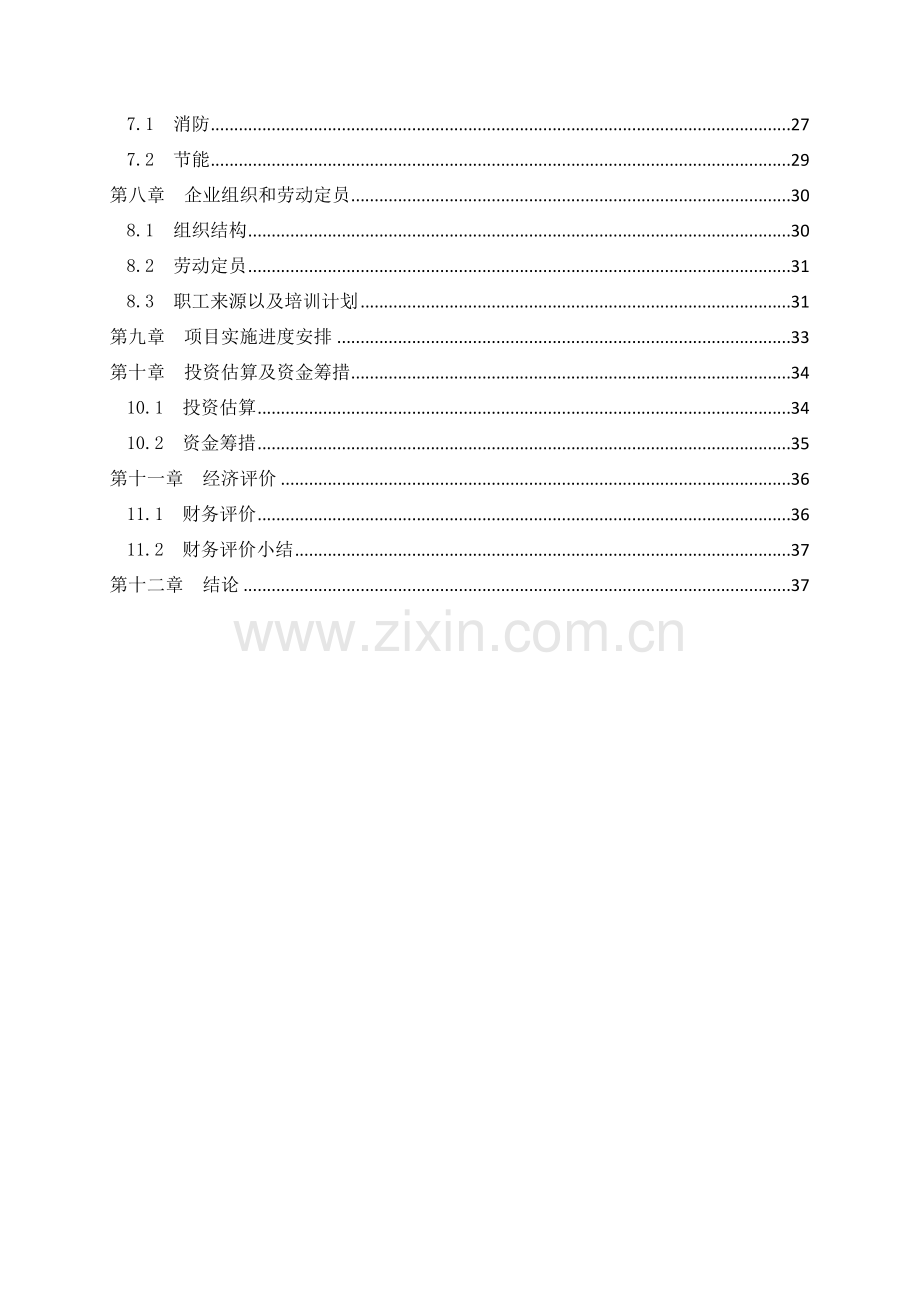 年产4万吨机械零部件可行性策划书.doc_第2页