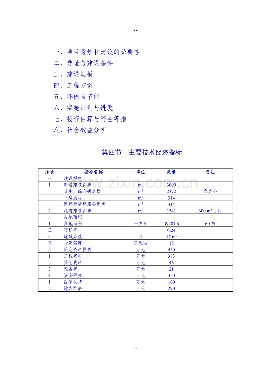 皮肤病防治院(麻风病院)扩建工程项目可行性论证报告.doc_第3页