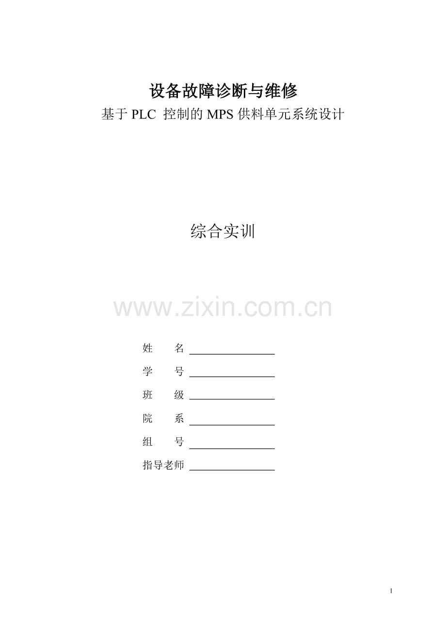 基于plc控制的mps供料单元系统设计.doc_第1页