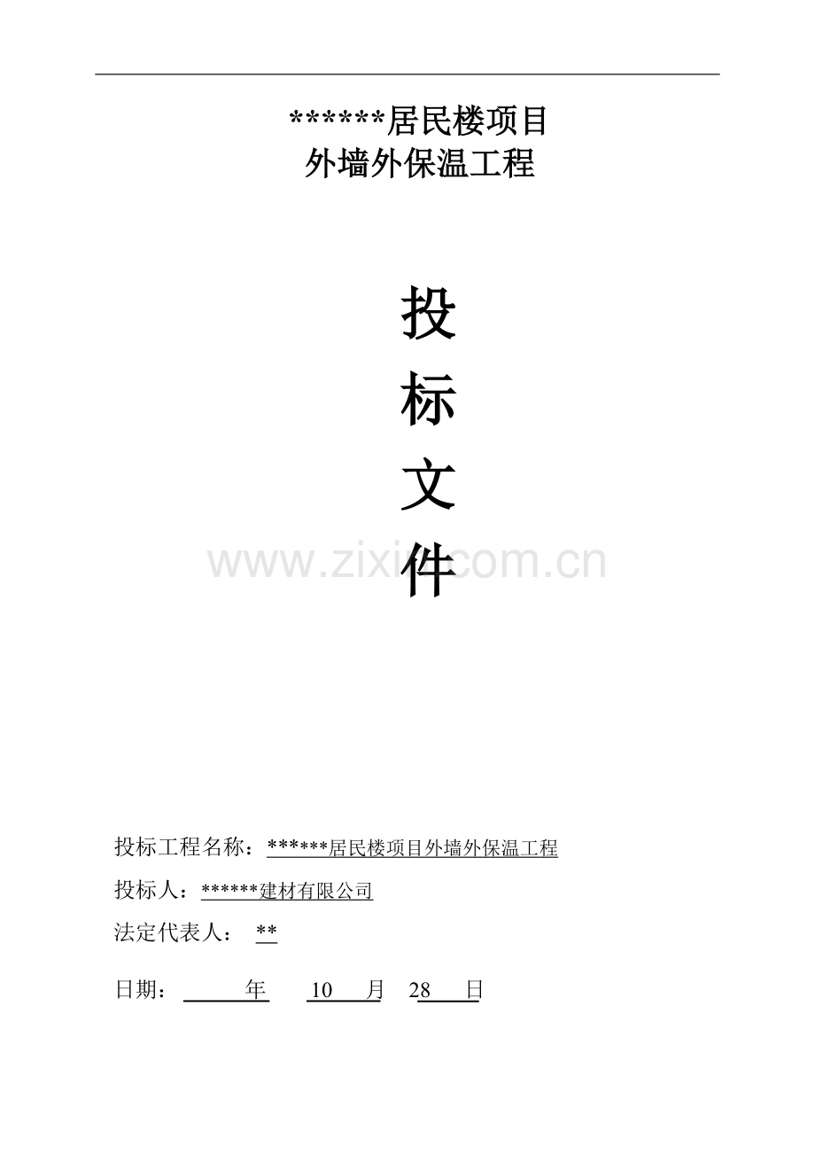 居民楼项目外墙外保温工程投标书.doc_第1页