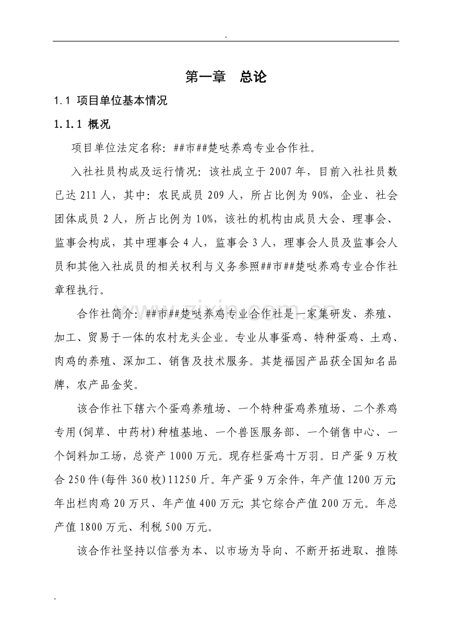 3600万枚鸡蛋深加工项目可行性论证报告.doc_第1页