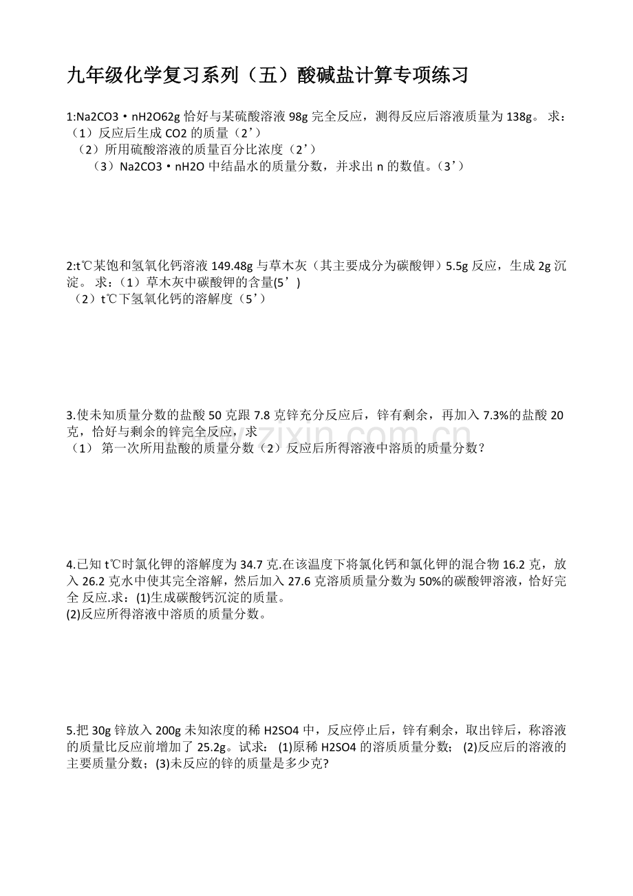 初三化学(五)-酸碱盐计算题专项练习试题及答案.doc_第1页