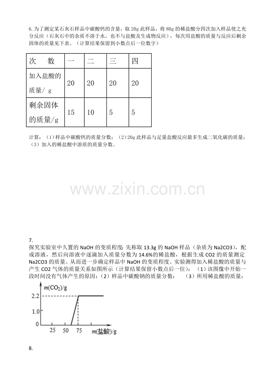 初三化学(五)-酸碱盐计算题专项练习试题及答案.doc_第2页