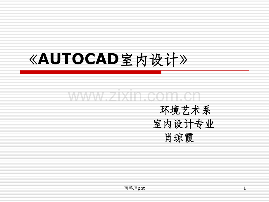 《AUTOCAD室内设计》PPT课件.ppt_第1页