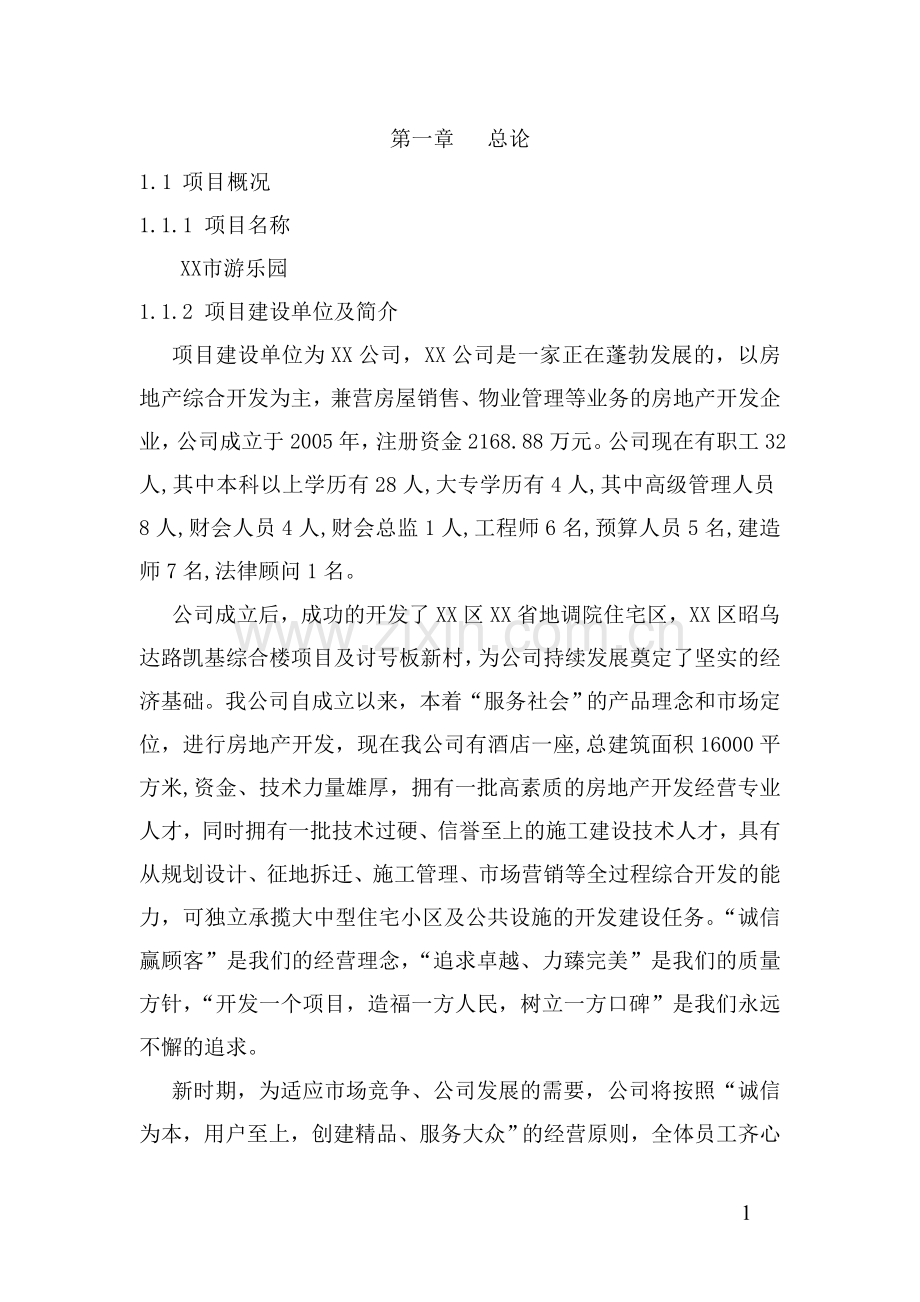 游乐园项目可行性论证报告.doc_第1页