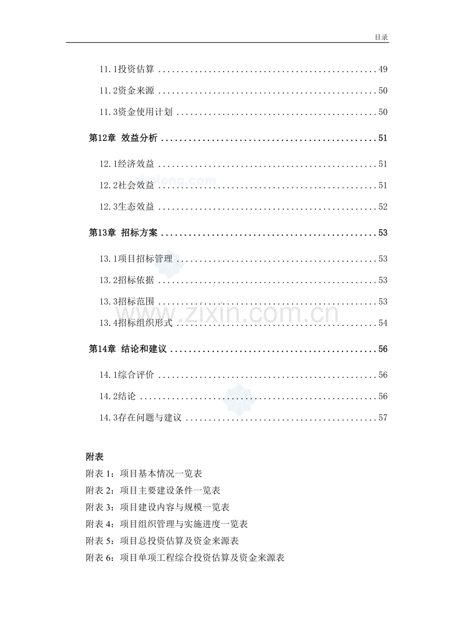 某优质粮食产业工程标准粮田建设项目投资可行性研究分析报告.doc_第3页