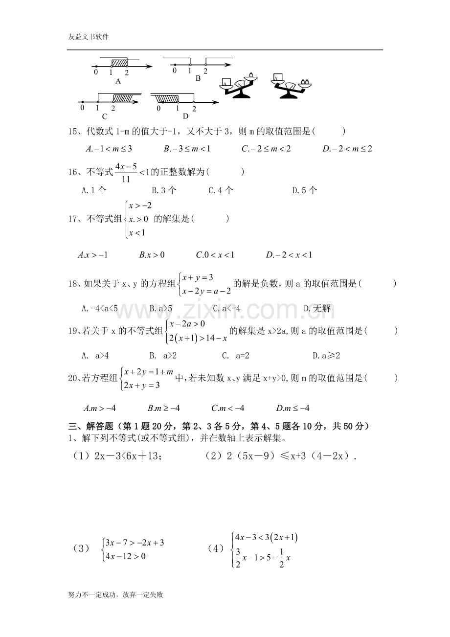 新人教七下不等式与不等式组单元测试题含答案.doc_第2页