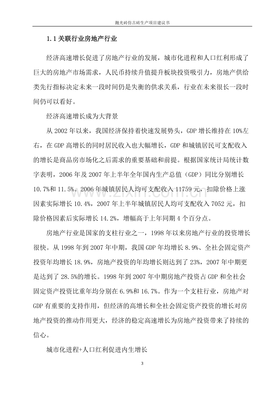 抛光砖仿古砖生产项目可行性论证报告.doc_第3页