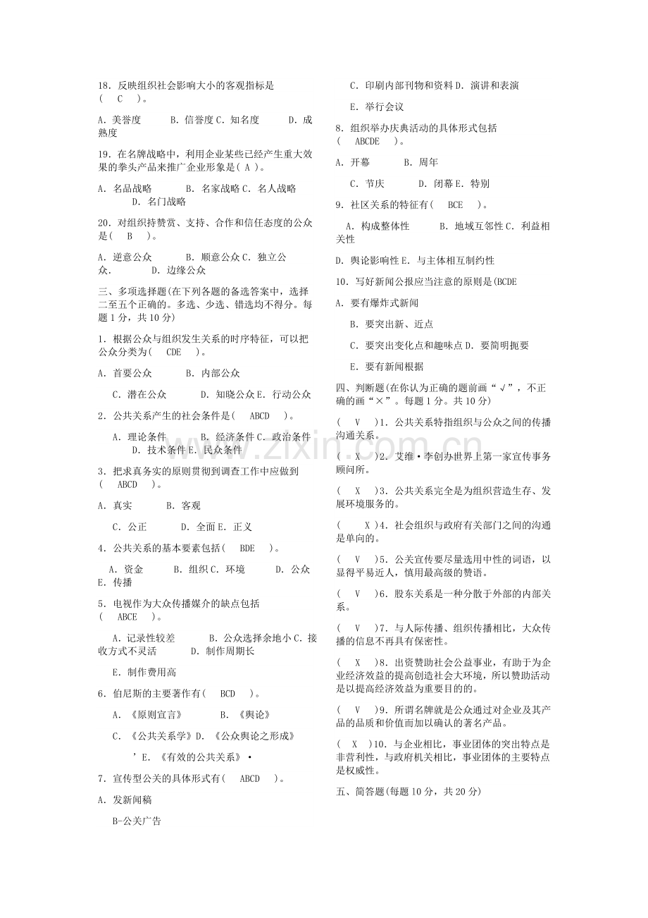 教辅—--《公共关系学》复习题及答案全集.doc_第2页