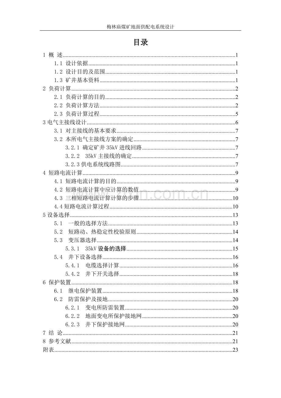 毕业设计-梅林庙煤矿地面供配电系统设计课程设计.doc_第2页