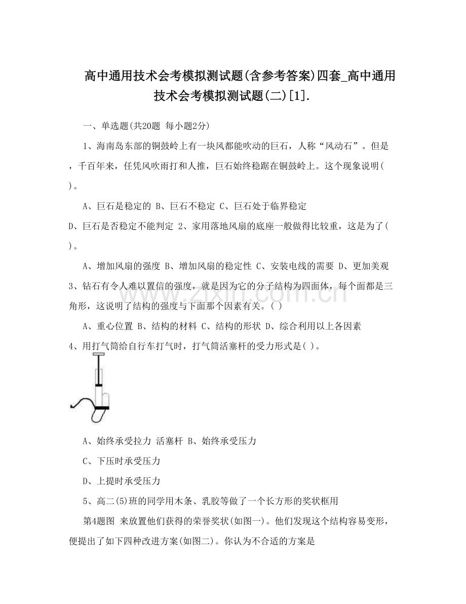 高中通用技术会考模拟测试题(含参考答案).doc_第1页