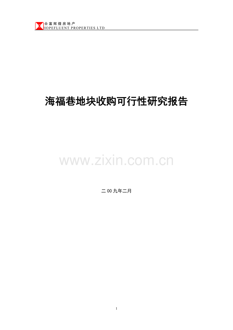 合富辉煌2009南京海福巷地块收购建设可行性策划书sally123123.doc_第1页