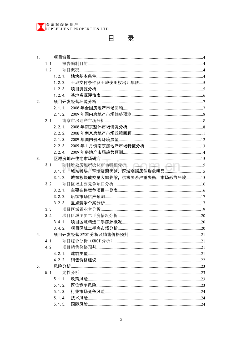 合富辉煌2009南京海福巷地块收购建设可行性策划书sally123123.doc_第2页