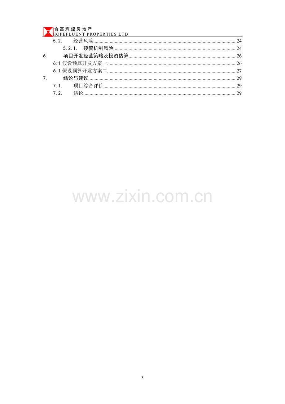 合富辉煌2009南京海福巷地块收购建设可行性策划书sally123123.doc_第3页