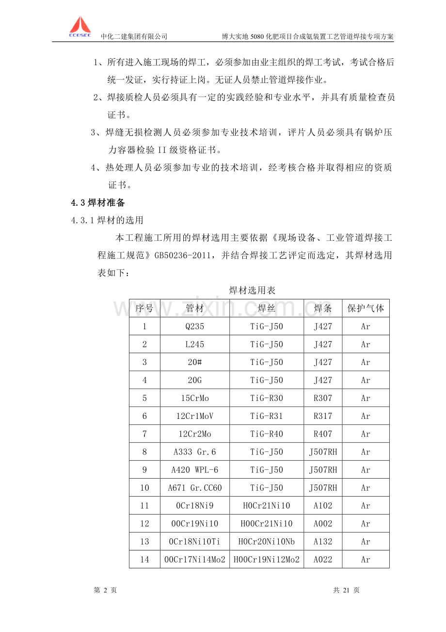 工艺管道焊接专项方案说明.doc_第2页