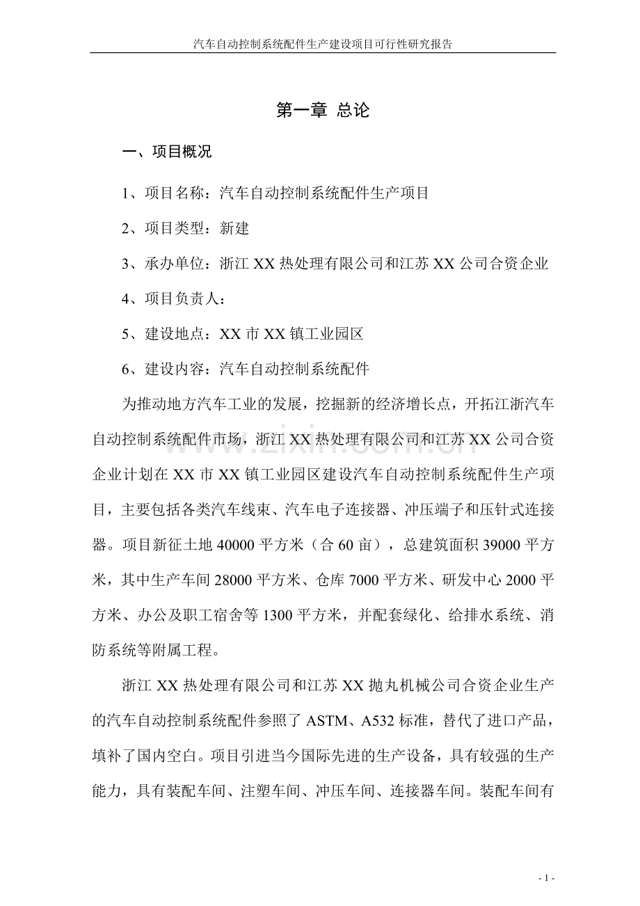 汽车自动控制系统配件生产项目可行性论证报告.doc_第1页