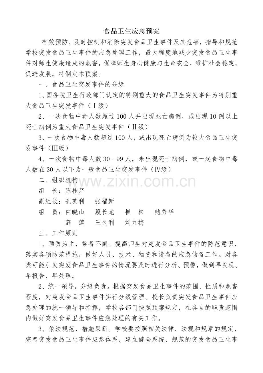 学校各类食品卫生安全应急预案汇编.doc_第1页