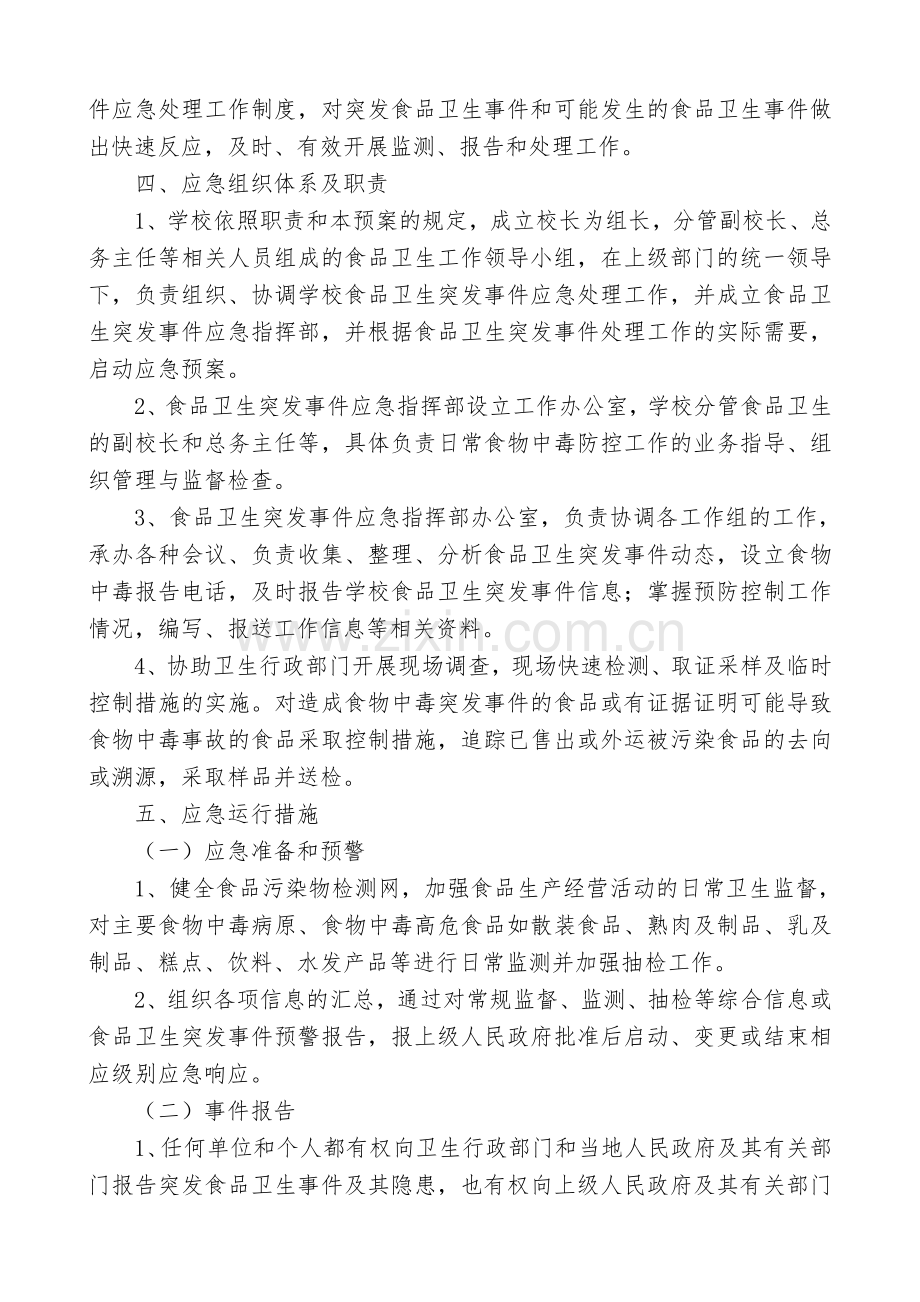 学校各类食品卫生安全应急预案汇编.doc_第2页