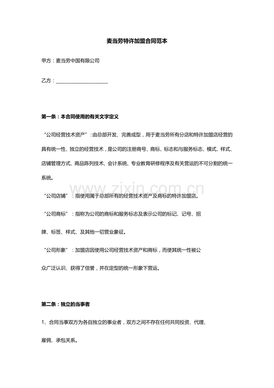 麦当劳加盟合同书.doc_第1页